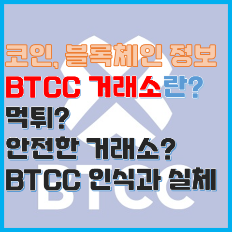 BTCC 거래소 먹튀일까? 안전할까? BTCC 인식과 실체 BTCC 거래소 먹튀일까? 안전할까? BTCC 인식과 실체