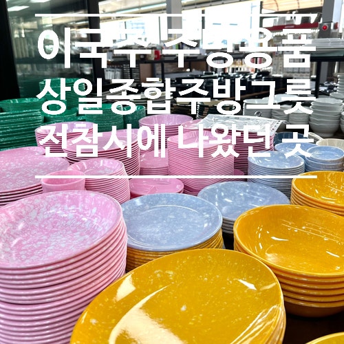전참시 이국주 주방용품 쇼핑 '상일종합주방그릇' 후기