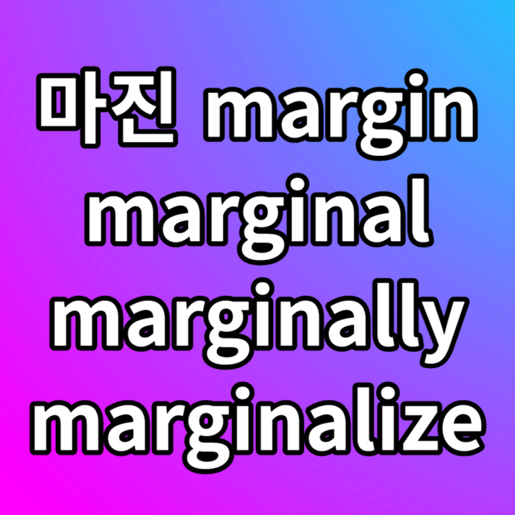 margin, marginal, marginalize, marginally 뜻 예문