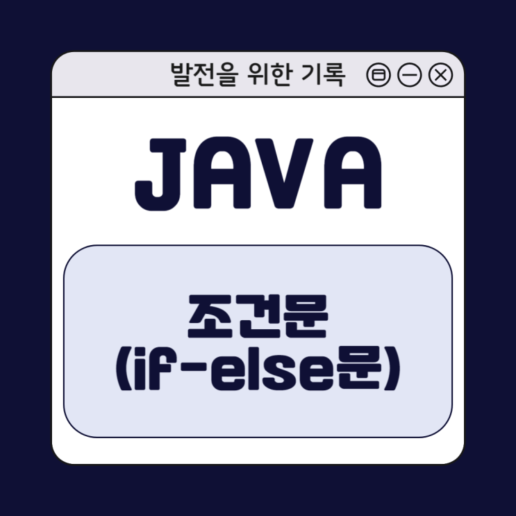 [Java] 자바 조건문 (if-else)