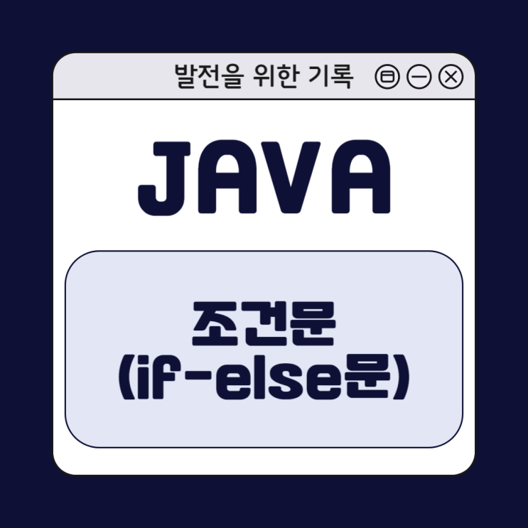  [Java] 자바 조건문 (if-else)