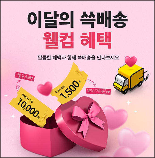 SSG 쓱배송 웰컴 1만원할인(2만이상)휴면 및 신규 ~02.11 SSG 쓱배송 웰컴 1만원할인(2만이상)휴면 및 신규 ~02.11