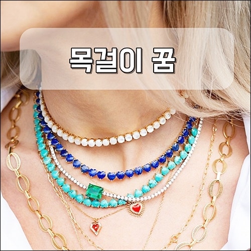 목걸이꿈 해몽 금목걸이 진주목걸이 풀이