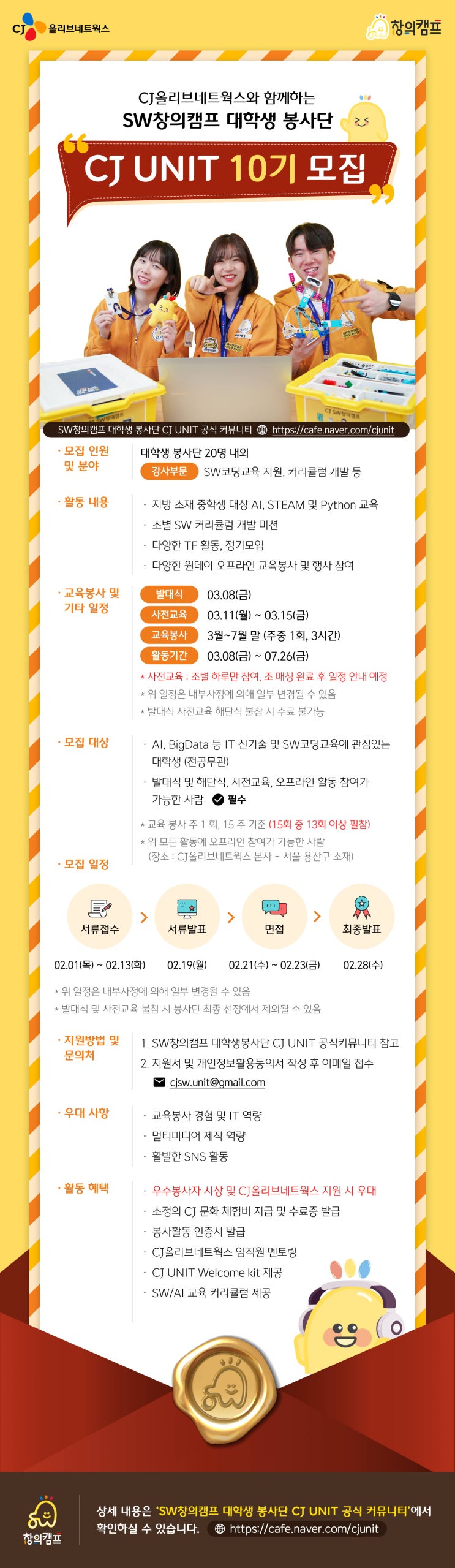  [대외활동] CJ올리브네트웍스 SW창의캠프 대학생봉사단 CJ UNIT 10기 | 대학생 대외활동 추천