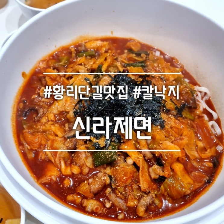  경주 황남동 맛집] 신라제면 || 테이블링 가능 황리단길 낙지비빔칼국수(칼낙지) 맛집