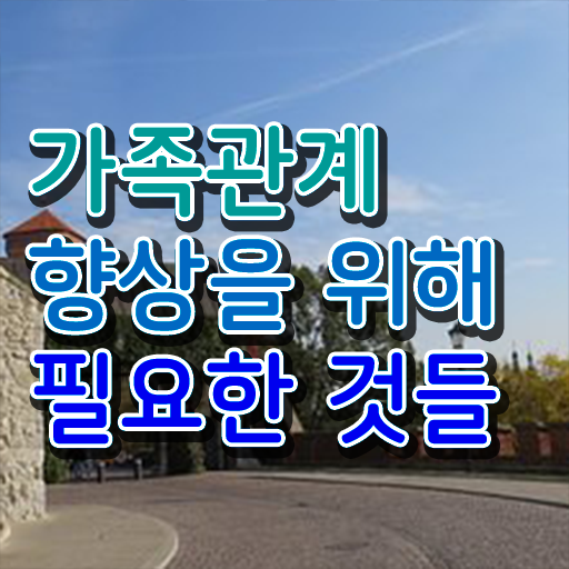  가족 심리상담사 자격증 전망 필수 정보 여기에 ?