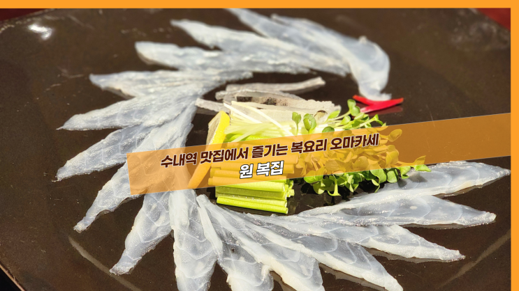 [분당 원 복집] 수내역 맛집에서 즐기는 복요리 오마카세