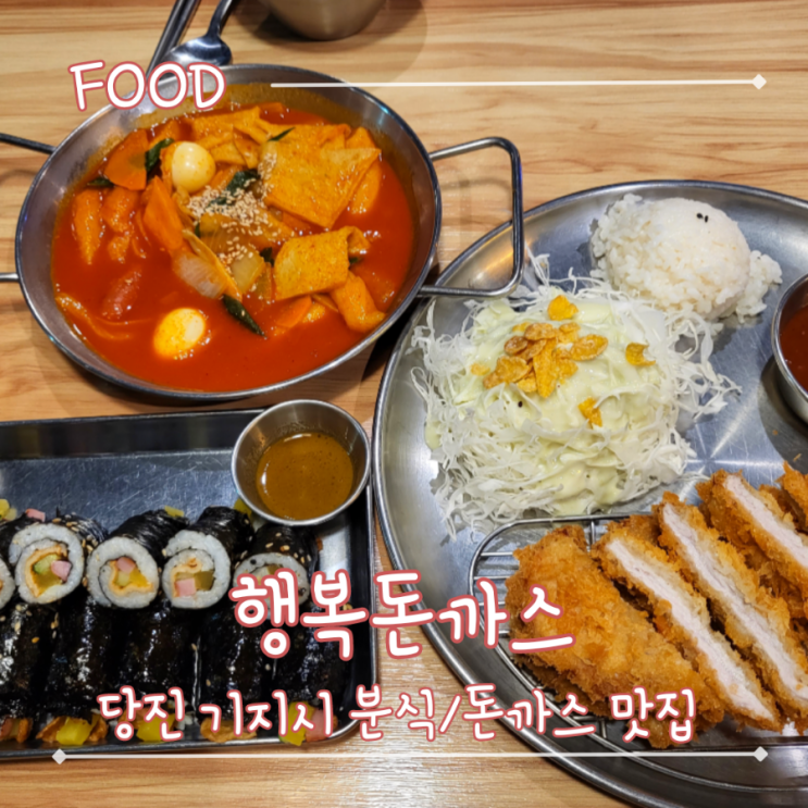 당진 기지시 분식맛집 돈까스,떡볶이,꼬마김밥- "행복돈까스"