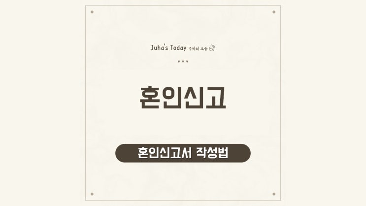 혼인신고 하는법 준비물 작성방법 혼인신고 하는법 준비물 작성방법