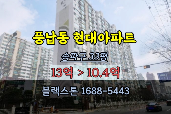 풍납동 현대아파트 경매 송파구 30평대 강동구청역 10억