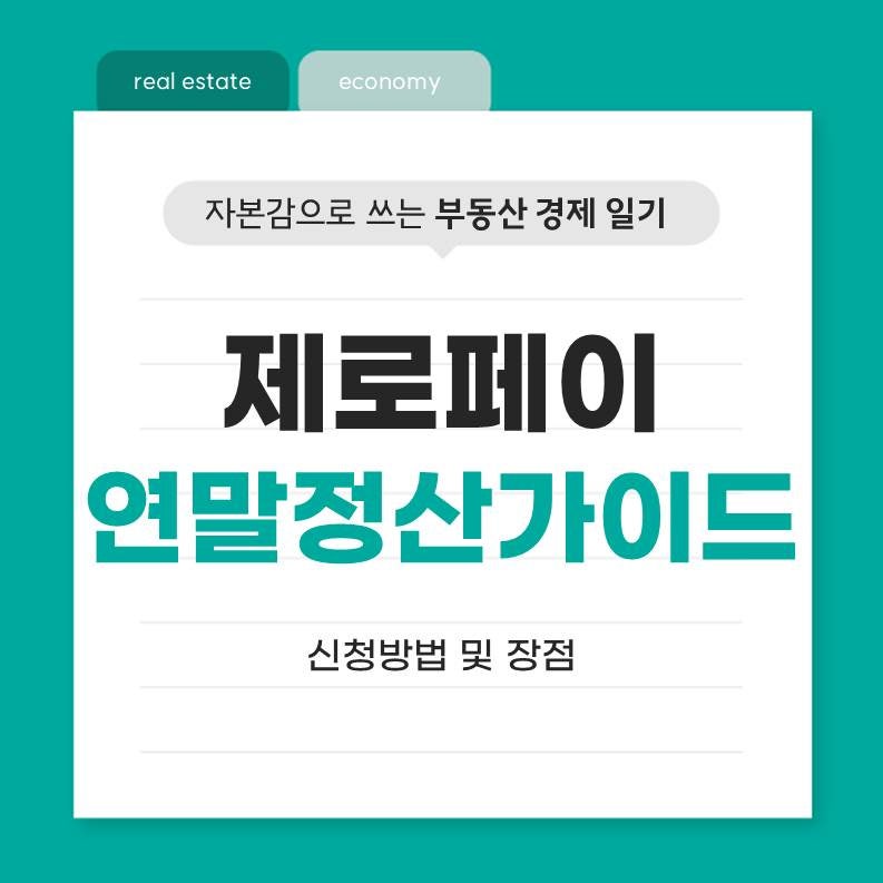 제로페이 사용자를 위한 간편 연말정산 가이드 (장점 및 신청방법)