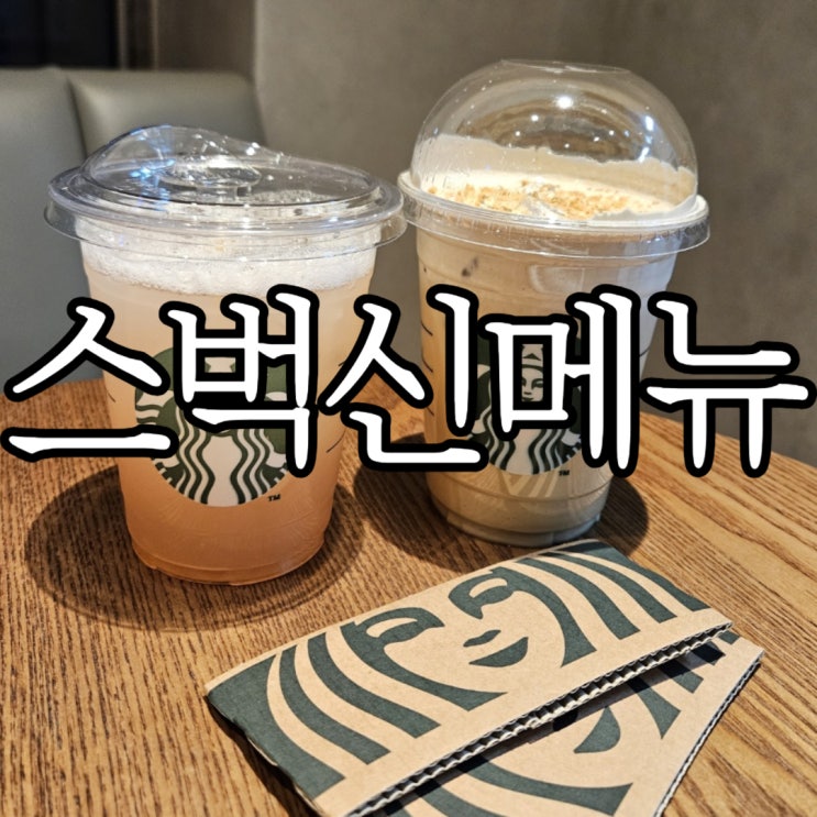  스타벅스 신메뉴  아이스 에스프레소 쿠키 라떼, 아이스 화이트 타로 라떼, 리프레싱 자몽 캐모마일 티 마셔봄(+발렌타인굿즈)