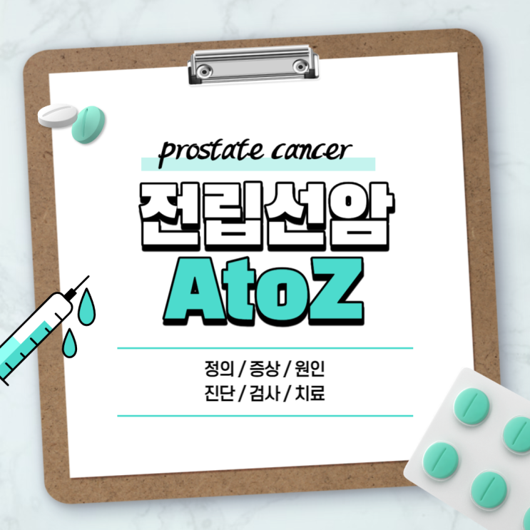 전립선암 A to Z 【#증상 #치료 #수술 #약 #MRI #방사선 #3기 #4기 #뼈전이 #완치 #예방 #유전 #증세 #음식】