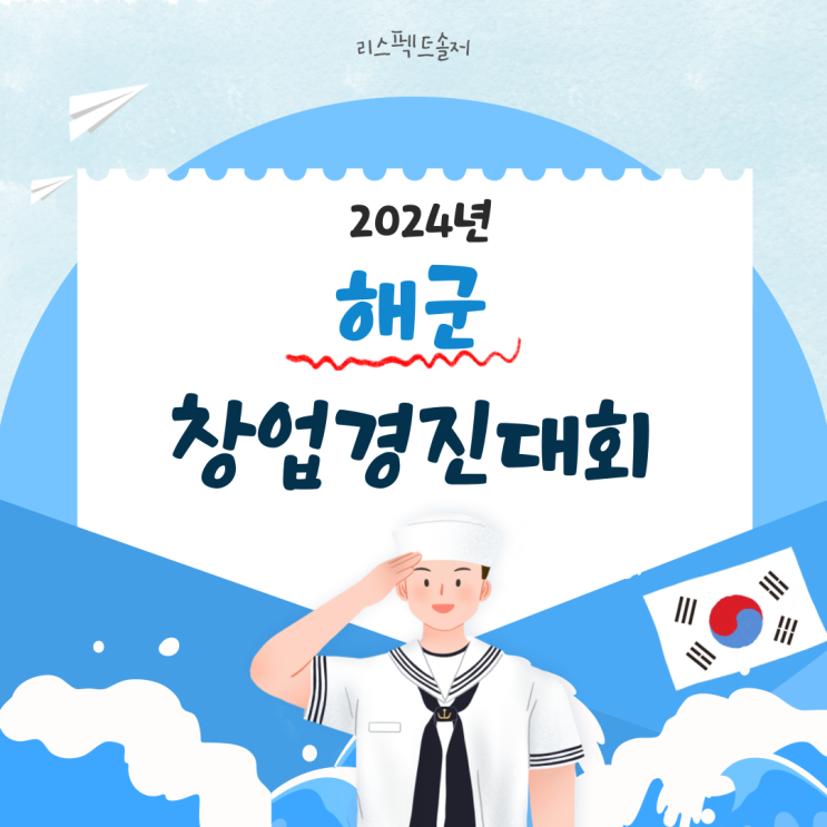  2024년 대한민국 해군창업경진대회