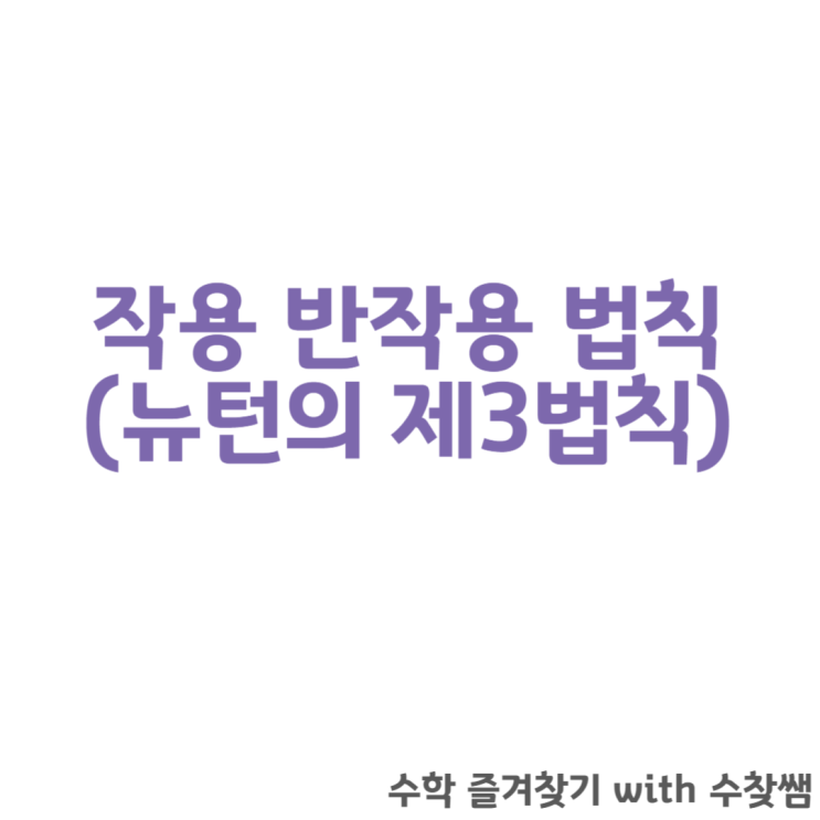  작용 반작용 법칙(뉴턴의 제3법칙)