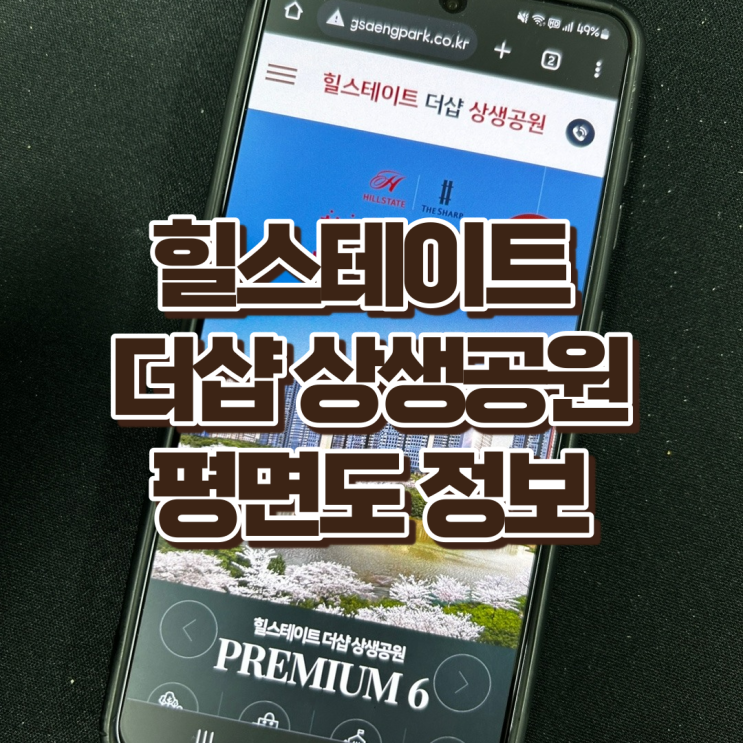  힐스테이트 더샵 상생공원 2단지, 타입별 평면구성