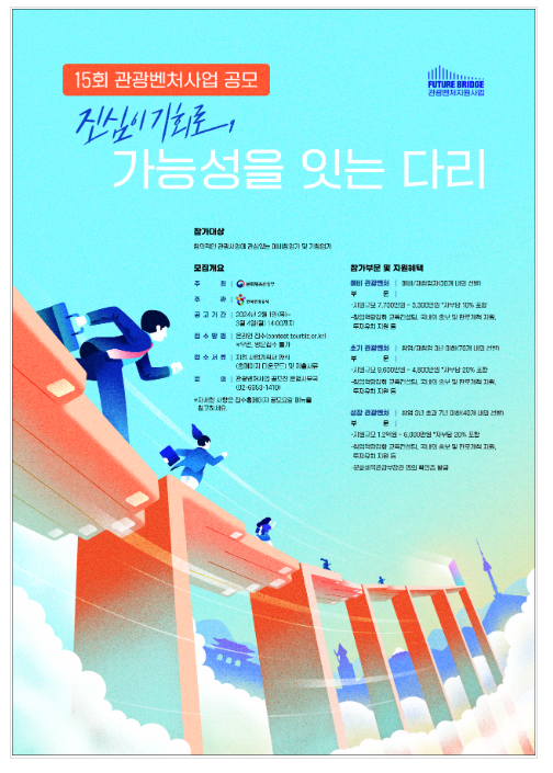 혁신적 아이디어 지닌 관광 예비창업자와 창업기업 찾는다 혁신적 아이디어 지닌 관광 예비창업자와 창업기업 찾는다