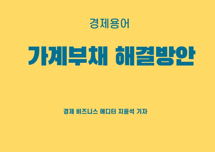 빚더미 앉은 한국경제, 부채 줄일 계획 실천에 옮긴다(ft. 커버드본드)