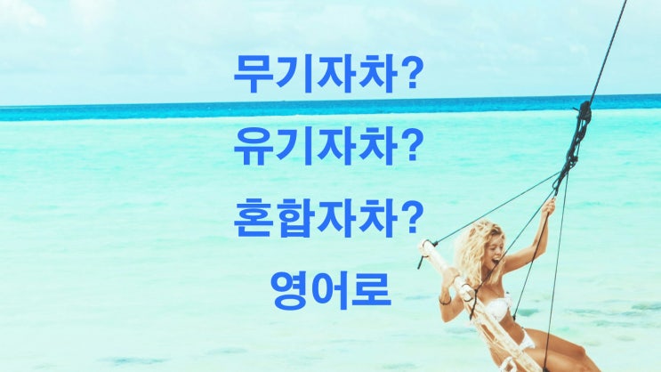 무기자차, 유기자차, 혼합자차 영어로 무기자차, 유기자차, 혼합자차 영어로