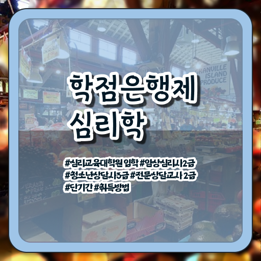  학점은행제 복수전공 심리학 자격증 콕콕 짚어드립니다 .