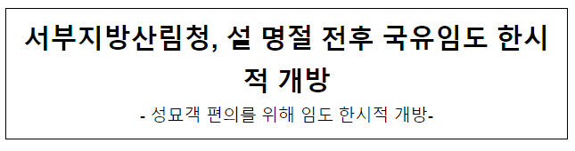 설 명절 전후 국유임도 한시적 개방 설 명절 전후 국유임도 한시적 개방