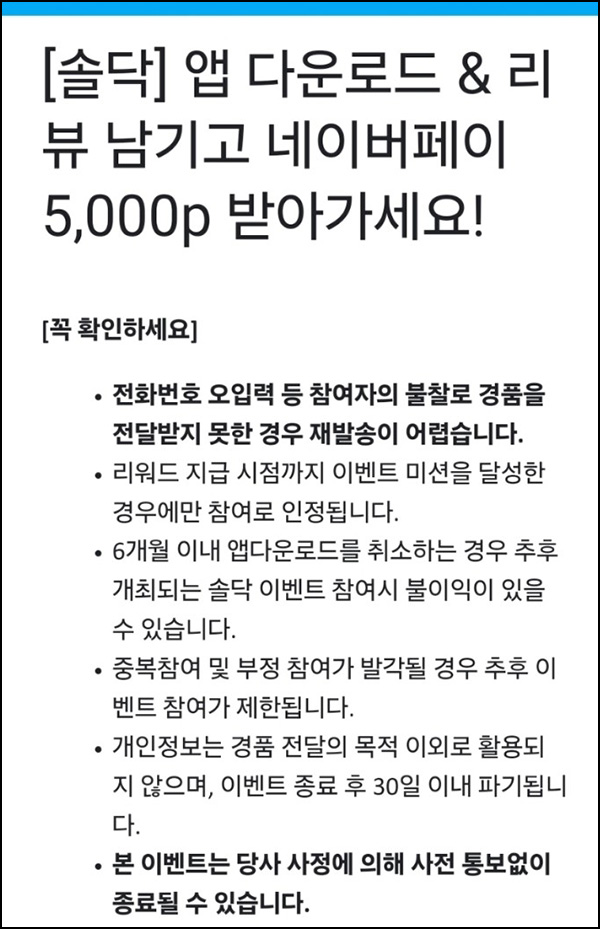(종료)솔닥 앱다운로드 & 리뷰 이벤트(네페 5천원)전원 (종료)솔닥 앱다운로드 & 리뷰 이벤트(네페 5천원)전원