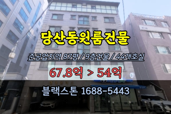  당산동원룸건물 경매 영등포원룸텔 9층건물 50억대