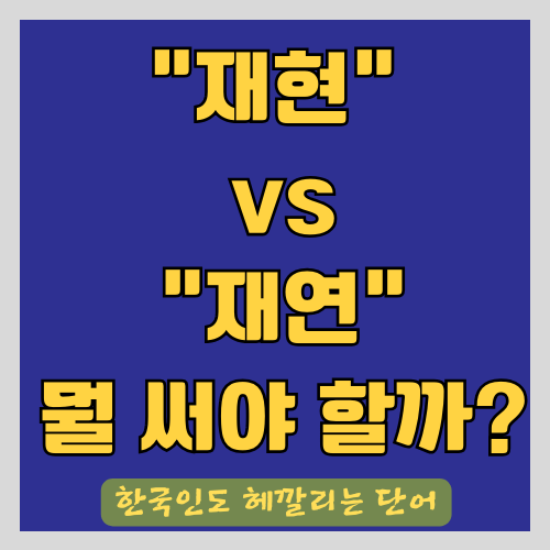 "재현"과 "재연" 올바르게 사용하기 - 한국인도 헤깔리는 우리말 사용법