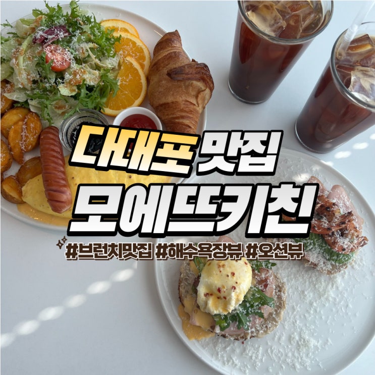  다대포 모에뜨키친 :: 해수욕장 앞 뷰 좋은 다대포 브런치 카페