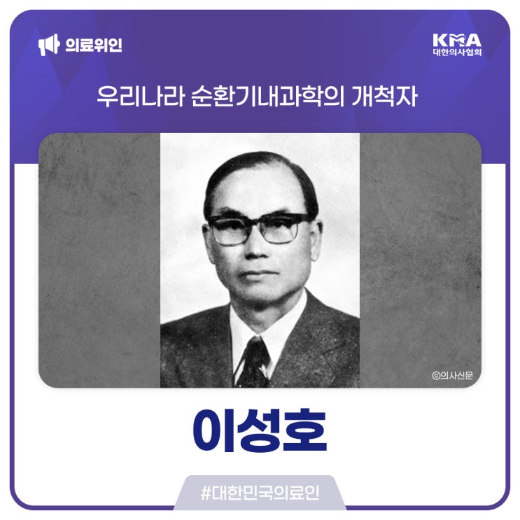  [대한민국의료인] 이성호, 우리나라 순환기내과학의 개척자