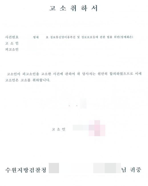  [고소취하서, 합의서 및 처벌불원서] 제출 후기 모욕죄 명예훼손죄 정보통신망법위반모욕 형사사건 형사재판 리그오브레전드 롤 프라시아전기 라이엇코리아 넥슨 게임 PC게임 모바일게임