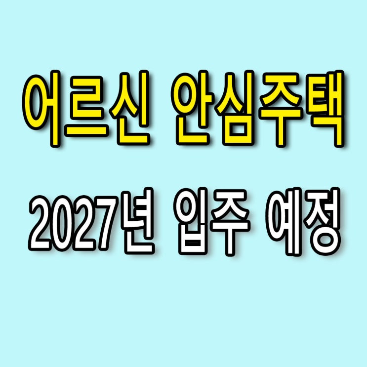  서울 역세권 어르신 안심주택 공급 정책 - 2027년 입주 예정