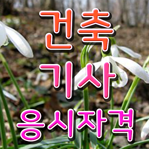  학점은행제 , 건축기사 학사학위신청방법 .