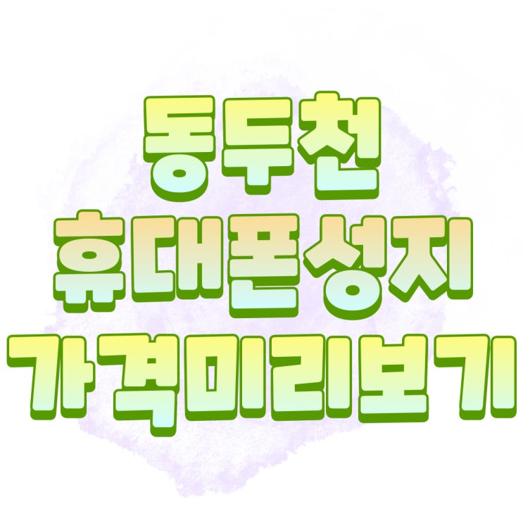 동두천 휴대폰 성지 핸드폰 가격 미리보기 동두천 휴대폰 성지 핸드폰 가격 미리보기