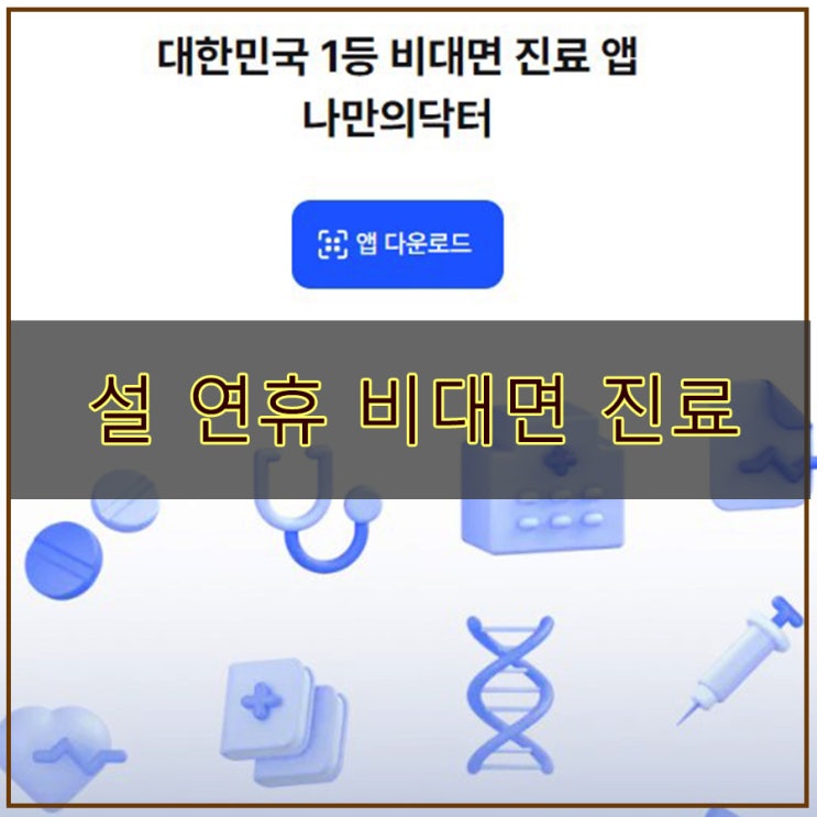 전 국민 설연휴비대면진료 가능 설날병원, 명절병원, 공휴일병원찾기 찾아볼까?