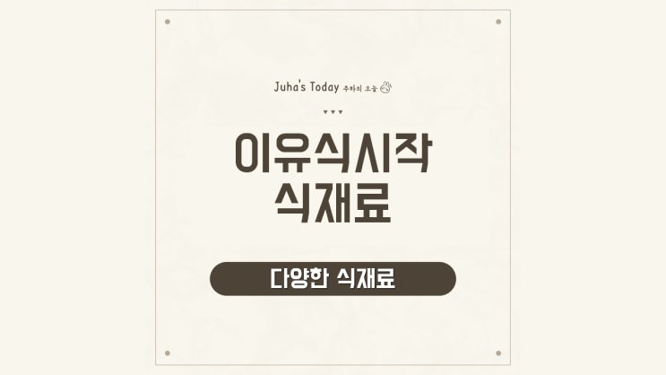 이유식 시작을 위한 다양한 식재료 이유식 시작을 위한 다양한 식재료