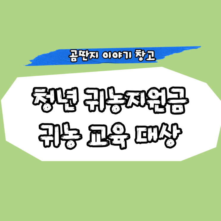 청년 귀농지원금 신청방법 대상/조건/귀농교육