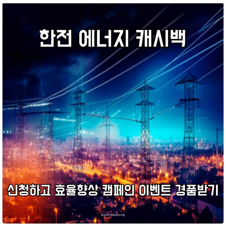  한전 에너지 캐시백 신청하고 효율 향상 캠페인 이벤트 경품 받기