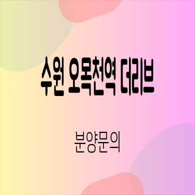  수원 오목천역 더리브 미분양 오목천동 GTX호재 신규아파트 줍줍 잔여세대 분양가 모델하우스