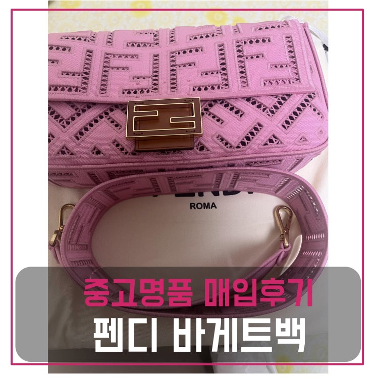  펜디 바게트백 자수 페브릭 매입