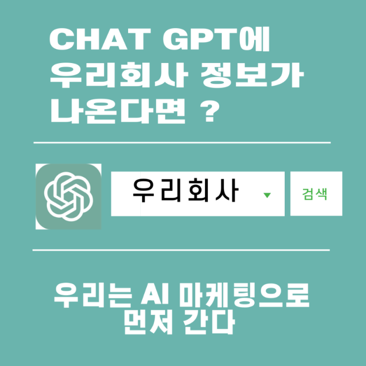  챗GPT 질문했는데. 우리회사 정보가 나온다며? 챗GPT AI 마케팅