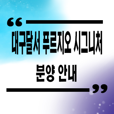  대구 달서 푸르지오 시그니처 미분양아파트 분리동 대우건설 줍줍 잔여세대 분양가 모델하우스