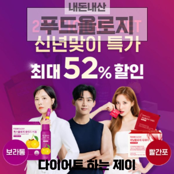 내돈내산 푸드올로지 2주 단기세트 푸드올로지 신봉선 다이어트,  파인효소, 버닝올로지,내돈내산 후기