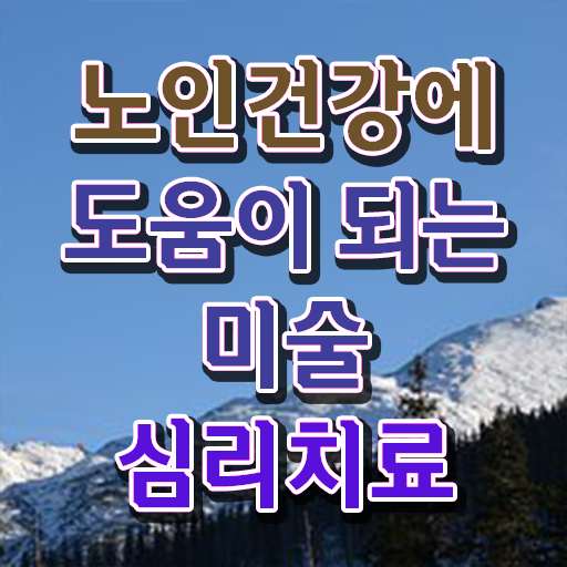  노인미술심리상담사 자격증 1급 전망 정보 이모저모 !