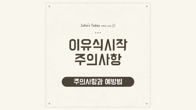 이유식 시작 전에 알아두어야 할 주의사항과 예방법 이유식 시작 전에 알아두어야 할 주의사항과 예방법