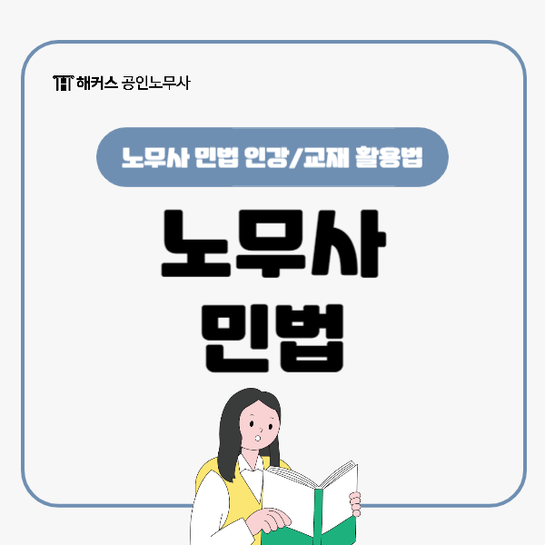  공인노무사 민법 해커스 박결 인강, 교재 활용법 