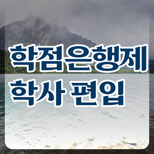  학점은행제 편입 학사편입 알아볼까요 ?!