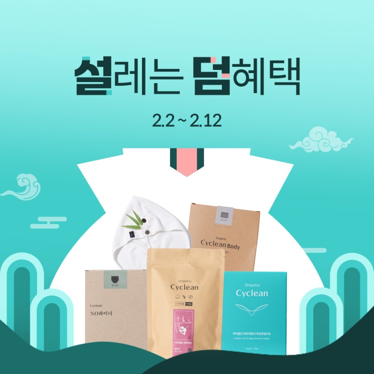   싸이클린 설레는 덤혜택 