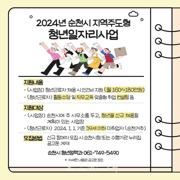  순천시 2024년 지역주도형 청년일자리 사업 43억 원 투입..모두가 상생하는 일자리창출 지원