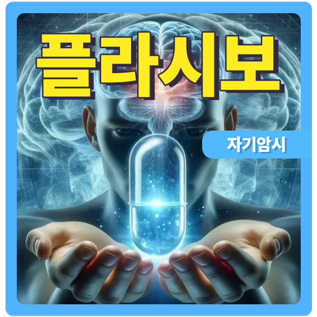  플라시보 마음의 힘